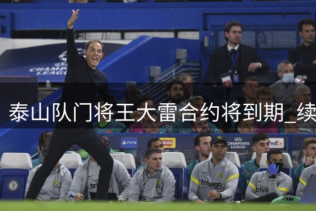 泰山队门将王大雷合约将到期 续约前景尚不明朗